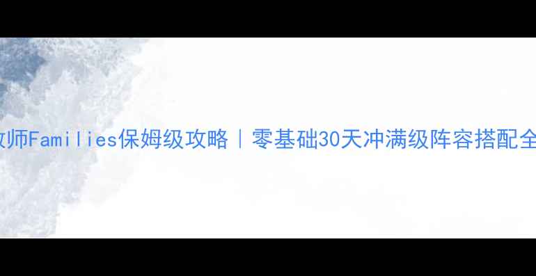 图片 家庭教师Families保姆级攻略｜零基础30天冲满级阵容搭配全公开2