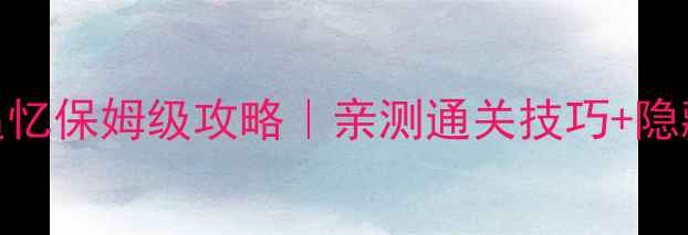 图片 家族计画：追忆保姆级攻略｜亲测通关技巧+隐藏剧情解锁全