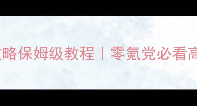 图片 宾果消消乐178全攻略保姆级教程｜零氪党必看高分技巧+隐藏福利2