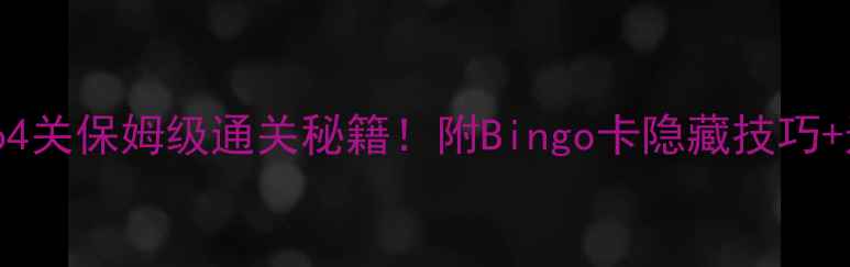 图片 宾果消消消164关保姆级通关秘籍！附Bingo卡隐藏技巧+道具搭配公式
