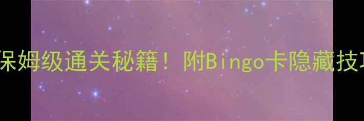 图片 宾果消消消164关保姆级通关秘籍！附Bingo卡隐藏技巧+道具搭配公式2
