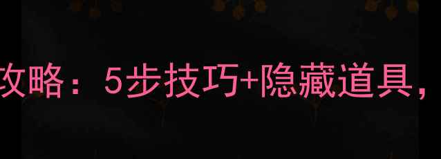 图片 宾果消消消78关通关全攻略：5步技巧+隐藏道具，手残党也能轻松通关！