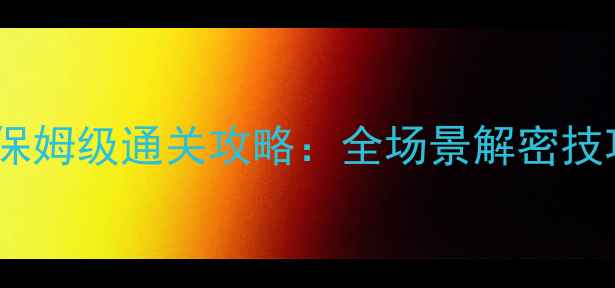图片 密室夜访吸血鬼保姆级通关攻略：全场景解密技巧+道具使用指南
