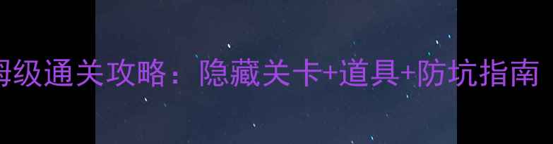 图片 密室猫王国保姆级通关攻略：隐藏关卡+道具+防坑指南（附高清地图）