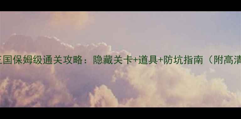 图片 密室猫王国保姆级通关攻略：隐藏关卡+道具+防坑指南（附高清地图）1