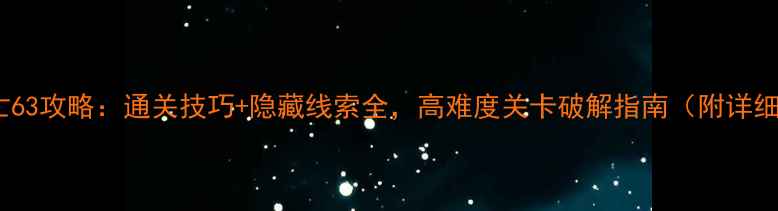 图片 密室逃亡63攻略：通关技巧+隐藏线索全，高难度关卡破解指南（附详细图文）2