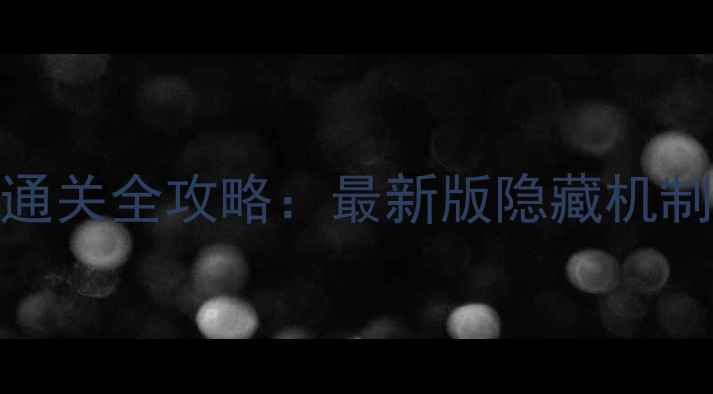 图片 密室逃生14通关全攻略：最新版隐藏机制与实战技巧