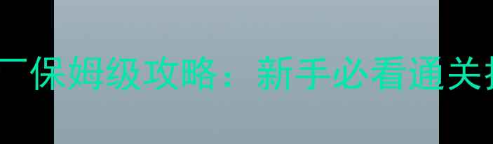 图片 密室逃生破旧工厂保姆级攻略：新手必看通关技巧与隐藏关卡1