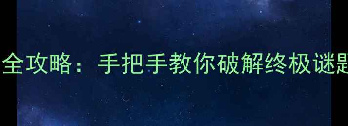图片 密室逃脱114关通关全攻略：手把手教你破解终极谜题，解锁隐藏剧情！