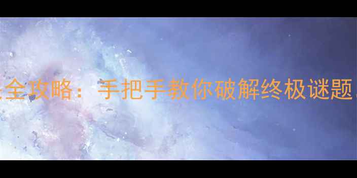 图片 密室逃脱114关通关全攻略：手把手教你破解终极谜题，解锁隐藏剧情！1