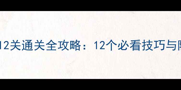 图片 密室逃脱12关通关全攻略：12个必看技巧与隐藏线索1