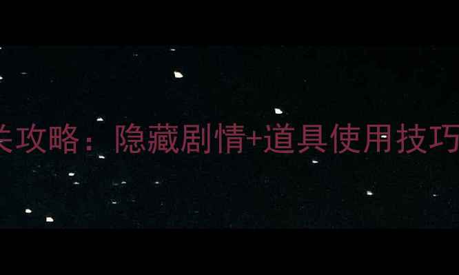 图片 密室逃脱14关全通关攻略：隐藏剧情+道具使用技巧（附场景还原图）2