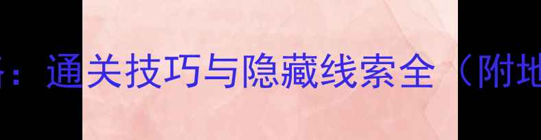 图片 密室逃脱14必玩攻略：通关技巧与隐藏线索全（附地图+道具使用指南）