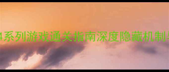 图片 密室逃脱14系列游戏通关指南深度隐藏机制与高阶技巧