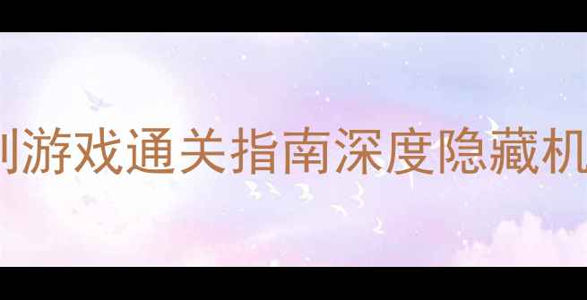 图片 密室逃脱14系列游戏通关指南深度隐藏机制与高阶技巧1