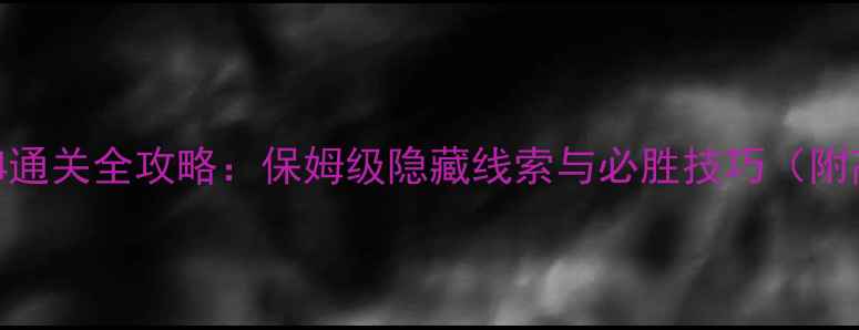 图片 密室逃脱14通关全攻略：保姆级隐藏线索与必胜技巧（附高清地图）