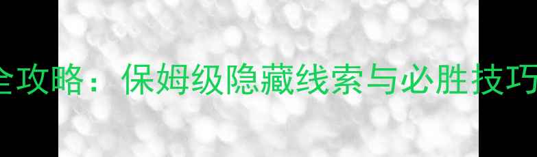 图片 密室逃脱14通关全攻略：保姆级隐藏线索与必胜技巧（附高清地图）1