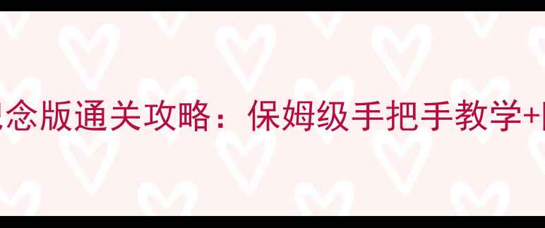 图片 密室逃脱15周年纪念版通关攻略：保姆级手把手教学+隐藏结局触发指南