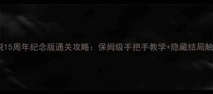 图片 密室逃脱15周年纪念版通关攻略：保姆级手把手教学+隐藏结局触发指南2