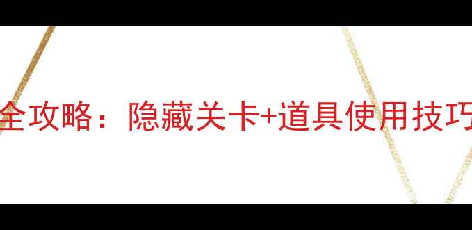 图片 密室逃脱18通关全攻略：隐藏关卡+道具使用技巧+新手必看流程1