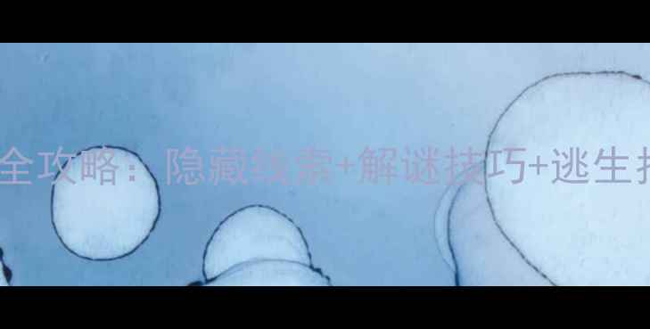 图片 密室逃脱1第11关通关全攻略：隐藏线索+解谜技巧+逃生指南（附详细流程图）