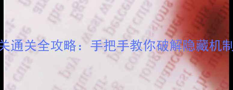 图片 密室逃脱1第16关通关全攻略：手把手教你破解隐藏机制与高难度谜题1