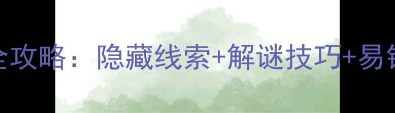 图片 密室逃脱1第2关通关全攻略：隐藏线索+解谜技巧+易错点（附场景还原图）