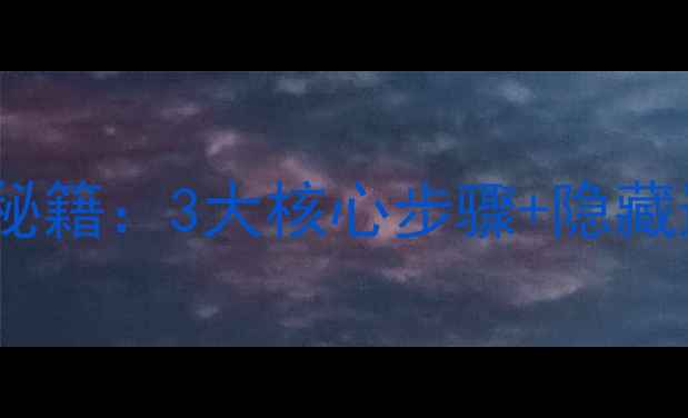 图片 密室逃脱1第8关通关秘籍：3大核心步骤+隐藏道具（附详细图文）1