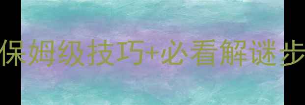 图片 密室逃脱1第十关通关全攻略保姆级技巧+必看解谜步骤，手残党也能轻松通关！1