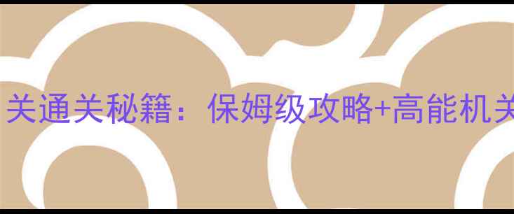 图片 密室逃脱21关通关秘籍：保姆级攻略+高能机关破解指南2