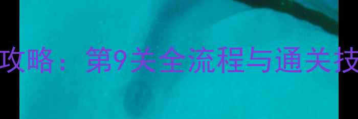 图片 密室逃脱21终极攻略：第9关全流程与通关技巧（附资源包）