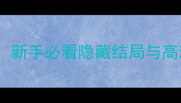 图片 密室逃脱2单机游戏通关攻略：新手必看隐藏结局与高难度关卡技巧（附资源下载）