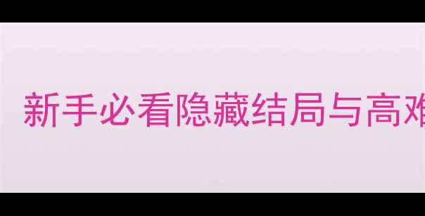 图片 密室逃脱2单机游戏通关攻略：新手必看隐藏结局与高难度关卡技巧（附资源下载）1
