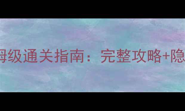 图片 密室逃脱2第4关保姆级通关指南：完整攻略+隐藏道具位置+时间线