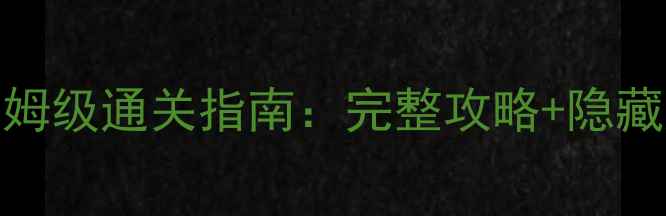 图片 密室逃脱2第4关保姆级通关指南：完整攻略+隐藏道具位置+时间线1