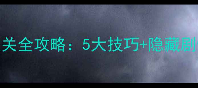 图片 密室逃脱2第二章通关全攻略：5大技巧+隐藏剧情（附高清地图）1