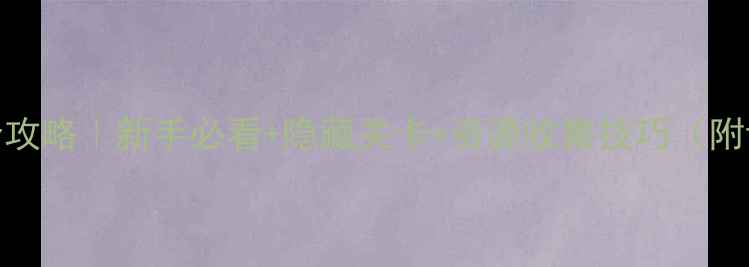 图片 密室逃脱2通关全攻略｜新手必看+隐藏关卡+资源收集技巧（附详细图文指南）2