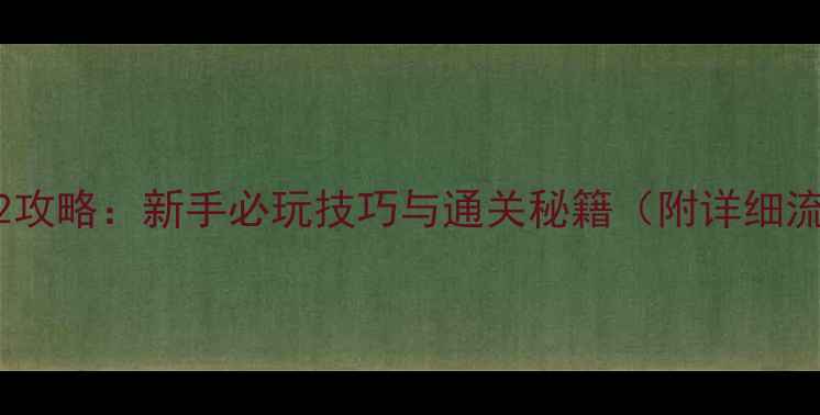图片 密室逃脱32攻略：新手必玩技巧与通关秘籍（附详细流程图解）1
