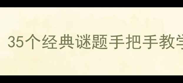 图片 密室逃脱35关通关全攻略：35个经典谜题手把手教学+道具使用技巧大公开！1