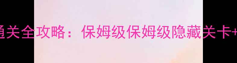 图片 密室逃脱3汉化版通关全攻略：保姆级保姆级隐藏关卡+角色对话触发技巧