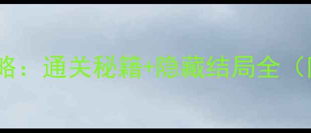 图片 密室逃脱3海岛主题保姆级攻略：通关秘籍+隐藏结局全（附时间规划+道具使用技巧）2