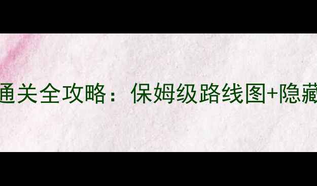 图片 密室逃脱3海岛模式通关全攻略：保姆级路线图+隐藏彩蛋+道具使用技巧