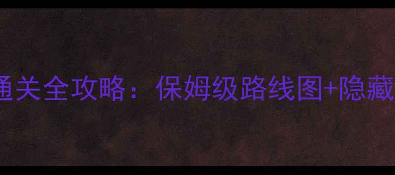 图片 密室逃脱3海岛模式通关全攻略：保姆级路线图+隐藏彩蛋+道具使用技巧2