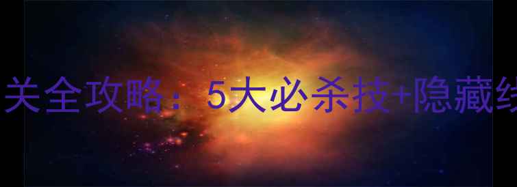图片 密室逃脱3第三关通关全攻略：5大必杀技+隐藏线索（附视频演示）