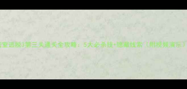 图片 密室逃脱3第三关通关全攻略：5大必杀技+隐藏线索（附视频演示）2