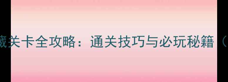 图片 密室逃脱3隐藏关卡全攻略：通关技巧与必玩秘籍（附解谜图解）