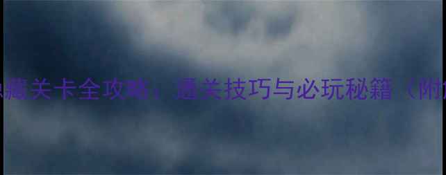 图片 密室逃脱3隐藏关卡全攻略：通关技巧与必玩秘籍（附解谜图解）1
