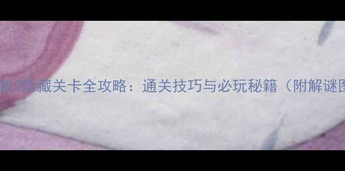 图片 密室逃脱3隐藏关卡全攻略：通关技巧与必玩秘籍（附解谜图解）2