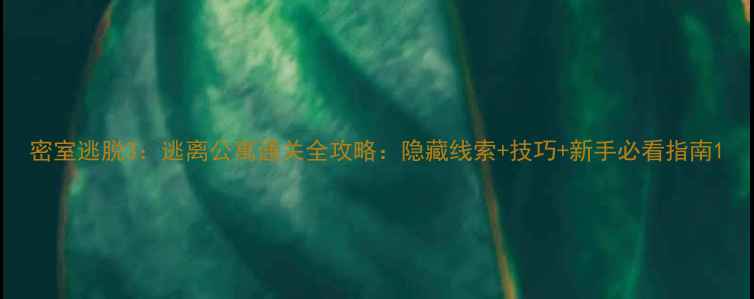 图片 密室逃脱3：逃离公寓通关全攻略：隐藏线索+技巧+新手必看指南1