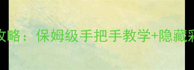 图片 密室逃脱4第九关通关全攻略：保姆级手把手教学+隐藏彩蛋（附详细步骤图解）1